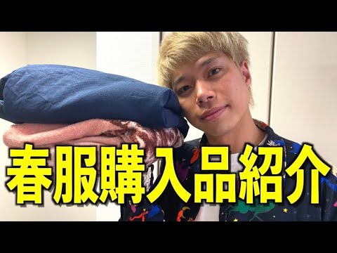 【購入品紹介】オシャレ大好き田中ショータイム、春服3月購入品紹介！帰ってきた企画！