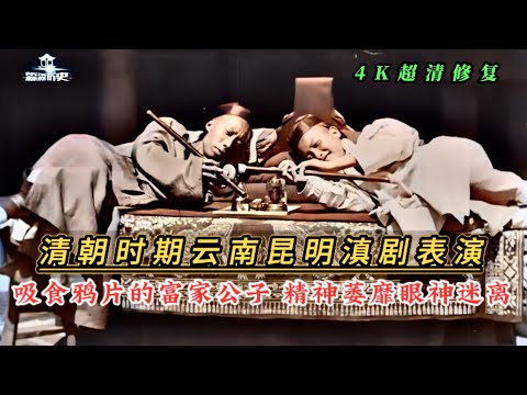 1902年清朝时期云南昆明，滇剧表演，吸食鸦片的富家公子