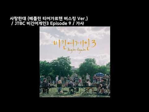 사랑한대 (베를린 티어가르텐 버스킹 Ver.) / JTBC 비긴어게인3 Episode 9/ 가사