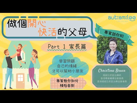 【專家傾下計】做個開心快活的父母Part 1