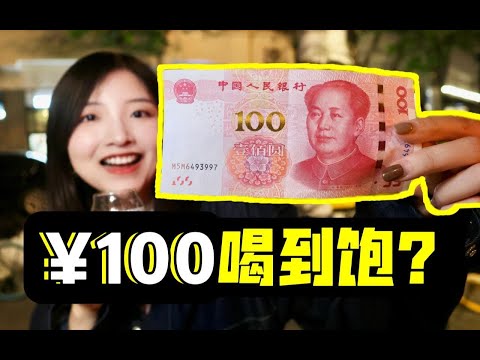 只花¥100在上海能喝几杯酒？超抠门酒吧探店实录