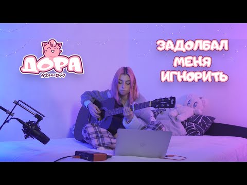 дора — Задолбал меня игнорить (акустическая версия)