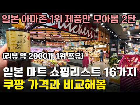 와.. 일본 아마존랭킹 1위 "미친 제품"만을 정리해본 일본 마트 쇼핑리스트 16개 🛍️ 2탄