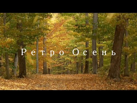 Ретро Осень