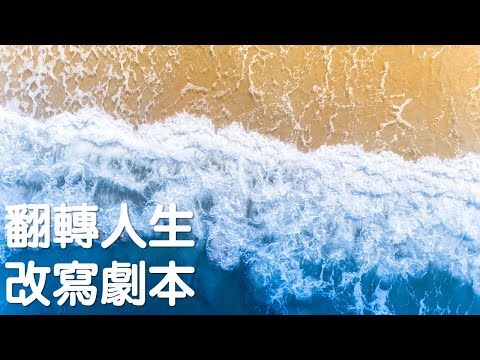 翻轉人生，改寫劇本｜《財富印記》｜關係聊天室