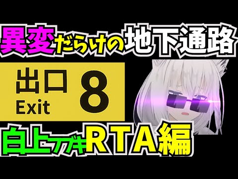 脱出ゲームRTAに挑戦した白上フブキ【#ホロライブ切り抜き  #1期生 #ゲーマーズ  #白上フブキ #8番出口 #脱出ゲーム #ホラーゲーム実況プレイ  #RTA】