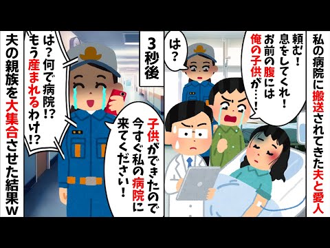 私が働く病院に交通事故で搬送されてきた夫と浮気相手。すると夫「お前休みじゃないの！？」→速攻で夫の親族を大集合させてみた結果...w【2ch修羅場スレ・ゆっくり解説】