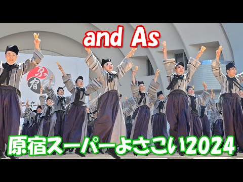 【4K60p】原宿スーパーよさこい2024「and As」