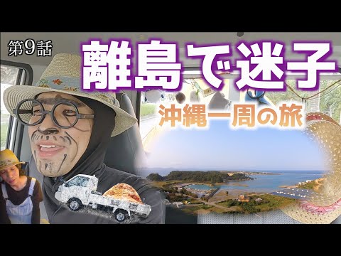 【沖縄一周】第9話 宮城島の絶景 宮城中央公園 / 離島で迷子/初めての野菜づくり/テントで野菜スティックよなじいとあき okinawa japan Miyagi Island 【沖縄旅行】