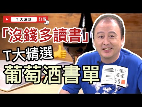 【沒錢多讀書】⭐T大精選！葡萄酒必備推薦書單📖｜Ｔ大酒話｜第36集