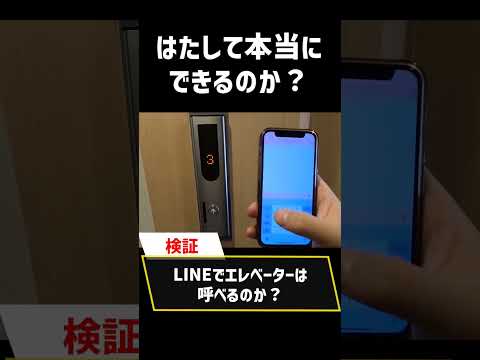 【検証】LINEでエレベーターを呼べるように出来るのか？！