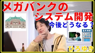 【ひろゆき】メガバンクのシステム開発の今後【就職、面接、年収、給料、理由、資格、失敗、活動、異業種、未経験、うまくいかない、エンジニア、おすすめ、稼ぐ、新卒、辞めたい、切り抜き・論破】