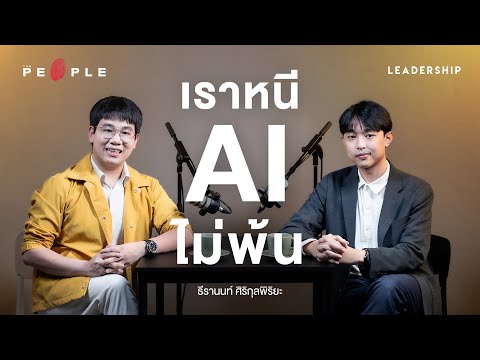 มองโลกวันข้างหน้าที่เราไม่มีทางหนี AI พ้น | ธีรานนท์ ศิริกุลพิริยะ | Leadership