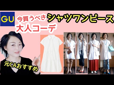 GU大人シャツワンピースコーデ  元CAおすすめ