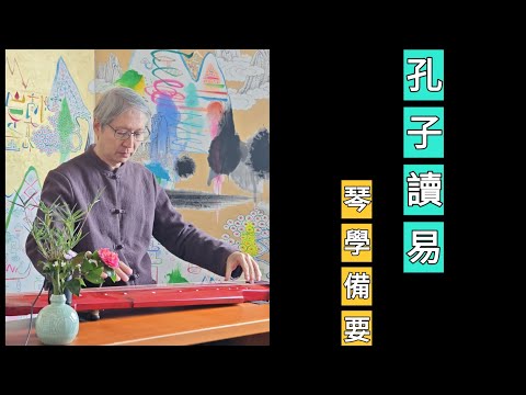 《孔子讀易》古琴演奏：般若波