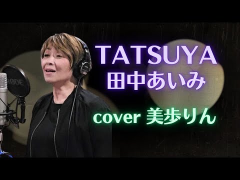 TATSUYA ／ 田中あいみ　cover 美歩りん