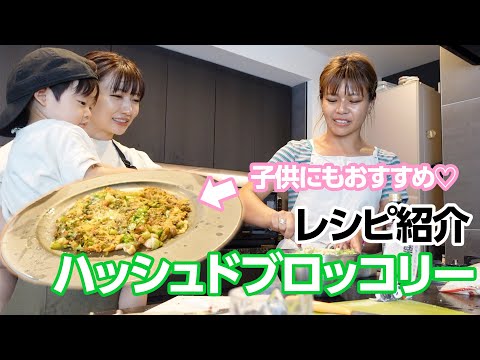 【簡単美味】栄養たっぷり！ハッシュドブロッコリーを作ります🥦子供たちは食べてくれるかな？？👶