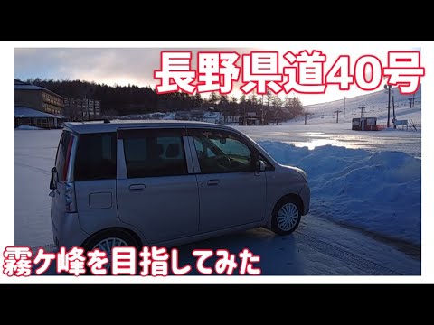 【ドライブ動画】長野県道40号　霧ヶ峰を目指してみた