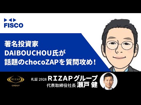 【1分必見】著名投資家DAIBOUCHOU氏が話題のchocoZAPを質問攻め！ダイジェスト版