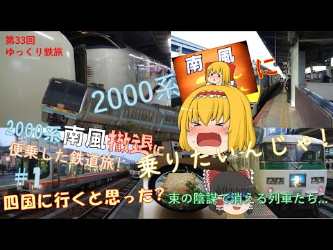 [第33回ゆっくり鉄旅実況]2000系南風撤退に便乗した鉄道旅~#1:四国に行くと思った?~ [Around the JAPAN! #3]