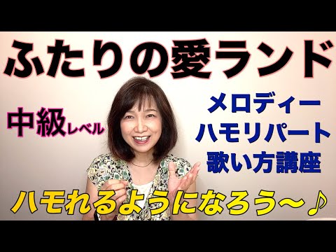 【ふたりの愛ランド】ボーカル講座