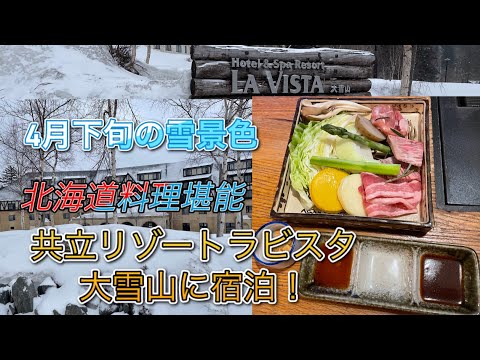 ラビスタ大雪山【共立リゾート】【旭岳温泉】に宿泊!【ひとり旅】