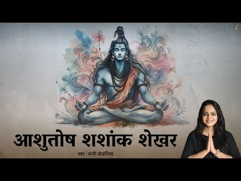 Ashutosh Shashank Shekhar (आशुतोष शशांक शेखर) Shiv Stuti - Tanvi Senjaliya