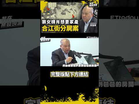 【合江街分屍案】回家看到姊夫兩眼發紅卻帶著笑容，一進房發現不對勁了...｜#我在案發現場 #shorts