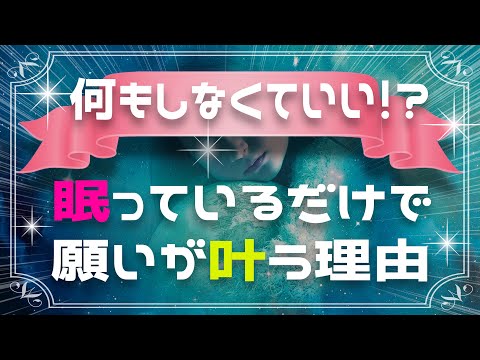 引き寄せで疲れても大丈夫！眠っているだけで願いが叶ってしまう理由を解説します！