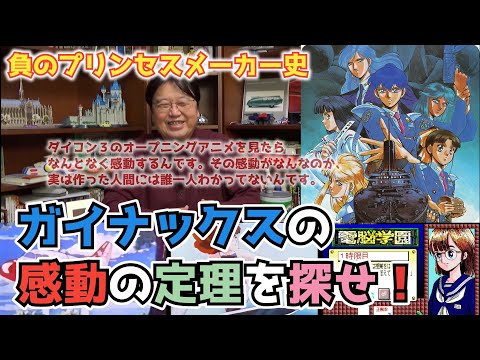 【ガイナックス】感動の定理を探せ【負のプリンセスメーカー史】【岡田斗司夫切り抜き】