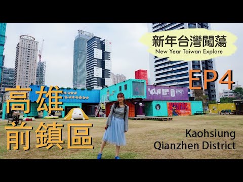 新年台灣闖蕩 New Year Taiwan Explore EP4 － 高雄前鎮 Kaohsiung Qianzhen