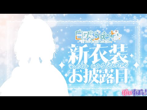 【#白波らむね新衣装】また可愛くなっちゃうんですか！？！？！？【ぶいすぽ/白波らむね】