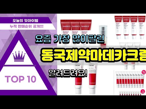 동국제약마데카크림 추천 판매순위 Top10 || 가격 평점 후기 비교