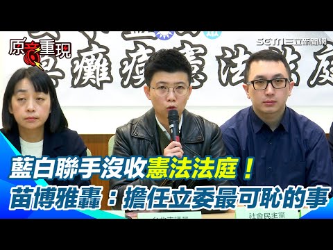 台灣一夕回到戒嚴時期？苗博雅怒轟藍白沒收憲法法庭：擔任立委最可恥的事「大法官被關進鳥籠」【94要客訴】