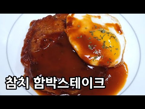 집에서 만드는 참치 함박스테이크, 백종원 레시피