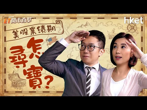 ET開市直擊｜美股業績期怎尋寶？港股回歸平淡定等突破？