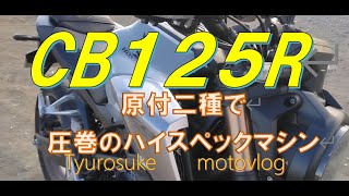 CB125Rインプレッション　原付2種とは思えぬハイスペックマシン