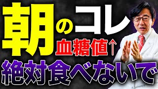 気を付けたい朝食のメニュー。コレ食べてると最悪失明します！？