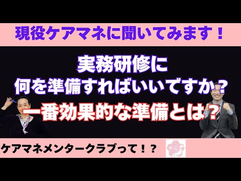 現役ケアマネに聞いてみます！【実務研修、何を準備したらいいですか？】