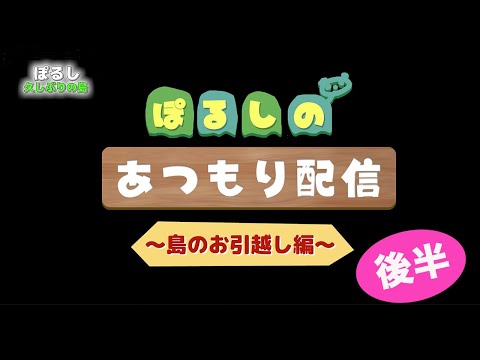 【あつもり】島の引っ越しするってよ。【後編】