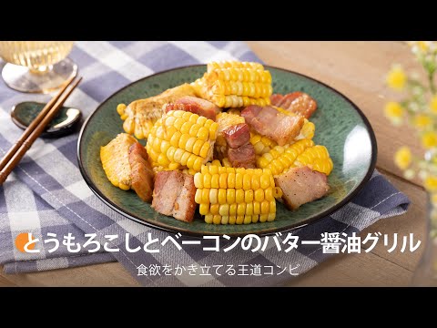 とうもろこしとベーコンのバター醤油グリル｜ COSORI LITE 2L ミニノンフライヤー レシピ