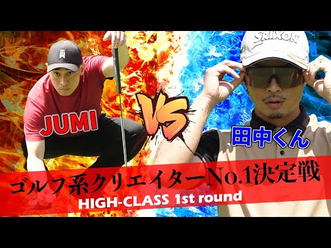 【ゴルフ系クリエイターNo.1決定戦】多摩川のタイガーウッズ、反撃なるか！？_JUMI vs 田中くん①