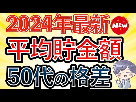 【衝撃の格差】50代の平均貯金額。格差の原因と対策※2024年最新