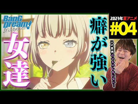 BanG Dream! It's MyGO!!!!! 第4話 同時視聴 アニメリアクション バンドリ Episode 4 Anime Reaction