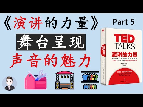 演讲的舞台呈现需要注意什么？有哪6种声音工具可以运用？| 演讲的力量 TED Talks | Julian Treasure | David读书科普