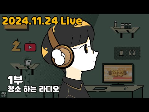 오늘은 청소하는 라디오 방송 #공포게임 #종합게임 #수다