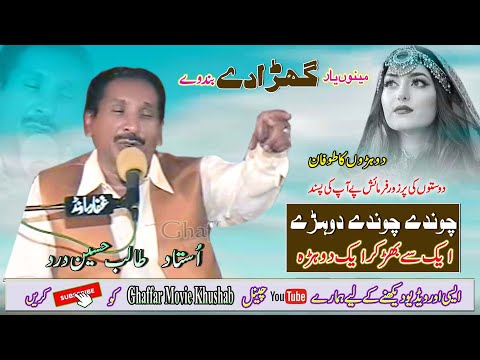 Khan Ghara De Band We Khana | #Dohry_Hi_Dohry | Ustad Talib Hussain Dard | Ghaffar Movie Khushab