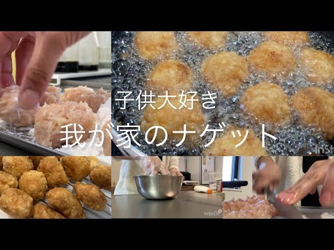 【優しい味手作りナゲット】いろんなレシピ参考にしたけど、我が家の配合はこれ！！