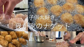 【優しい味手作りナゲット】いろんなレシピ参考にしたけど、我が家の配合はこれ！！