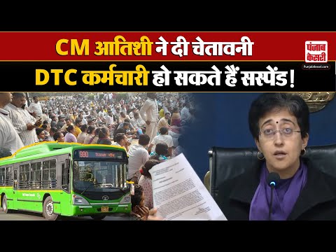 Delhi News: CM Atishi ने DTC कर्मचारियों को जारी किए कड़े दिशा-निर्देश, ड्राइवर हो सकते हैं सस्पेंड